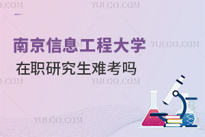 南京信息工程大學(xué)在職研究生難考嗎