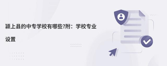 潁上縣的中專學(xué)校有哪些?附:學(xué)校專業(yè)設(shè)置