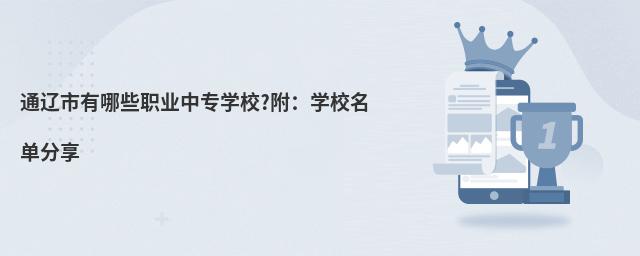 通遼市有哪些職業(yè)中專學校?附:學校名單分享