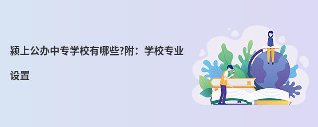 潁上公辦中專學(xué)校有哪些?附:學(xué)校專業(yè)設(shè)置