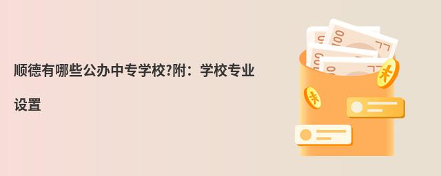 順德有哪些公辦中專學(xué)校?附:學(xué)校專業(yè)設(shè)置