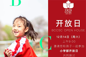 北京中加通州華仁學校將于12月14日開展開放日活動！小初家庭可報