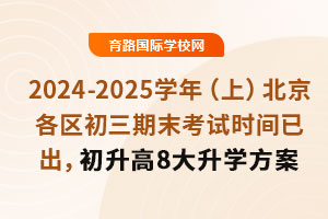 2024-2025W(xu)꣨ϣ^(q)ĩԇr(sh)gѳ8W(xu)ǰ֪