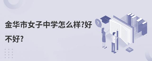 金華市女子中學(xué)怎么樣?好不好?