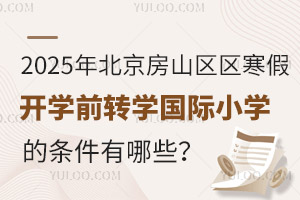 2025걱ɽ^(q)_W(xu)ǰD(zhun)W(xu)(gu)HСW(xu)ėlЩ(bo)ֹr(sh)g
