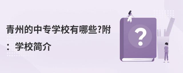 青州的中專學(xué)校有哪些?附:學(xué)校簡介