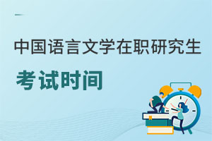 中國(guó)語(yǔ)言文學(xué)在職研究生考試時(shí)間
