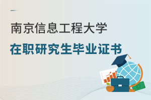 南京信息工程大學在職研究生畢業(yè)證書