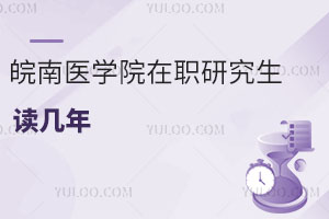 皖南醫(yī)學(xué)院在職研究生讀幾年
