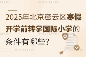 2025걱ƅ^(q)_W(xu)ǰD(zhun)W(xu)(gu)HСW(xu)ėlЩʲôr(sh)(bo)ֹ