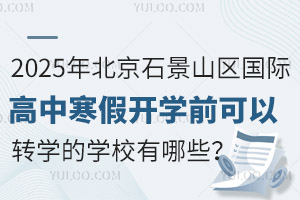 2025걱ʯɽ^(q)(gu)Hк_(ki)W(xu)ǰD(zhun)W(xu)ČW(xu)УЩ