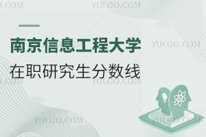 南京信息工程大學在職研究生分數(shù)線