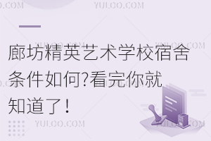 廊坊精英藝術(shù)學校宿舍條件如何?看完你就知道了！