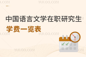 中國(guó)語(yǔ)言文學(xué)在職研究生學(xué)費(fèi)一覽表