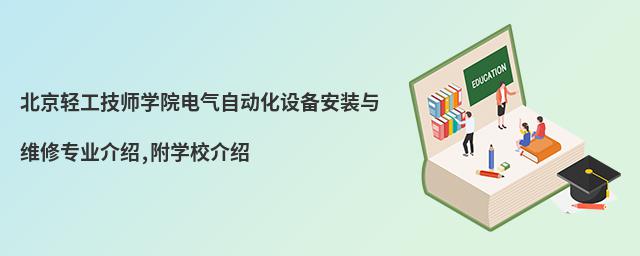 北京輕工技師學院電氣自動化設備安裝與維修專業(yè)介紹,附學校介紹
