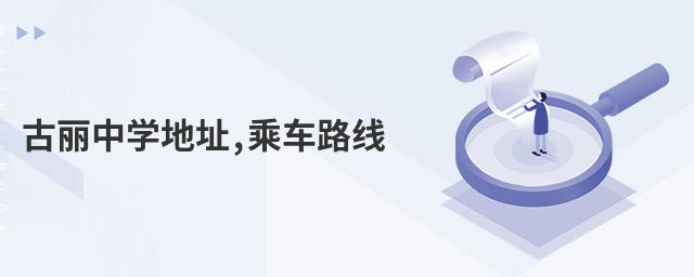 古麗中學(xué)地址,乘車路線