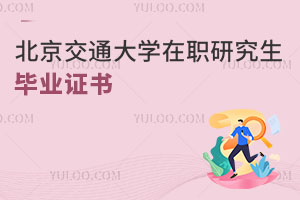 北京交通大學(xué)在職研究生畢業(yè)證書(shū)