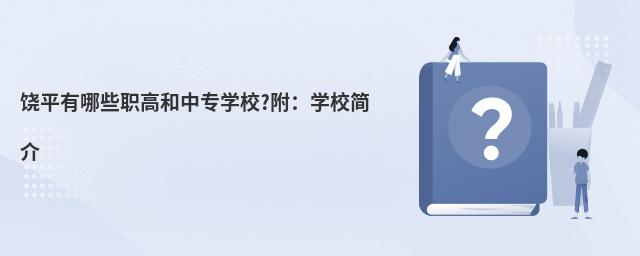 饒平有哪些職高和中專學(xué)校?附:學(xué)校簡介