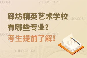 廊坊精英藝術(shù)學校有哪些專業(yè)?考生提前了解！