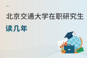 北京交通大學(xué)在職研究生讀幾年