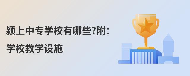 潁上中專學校有哪些?附:學校教學設(shè)施