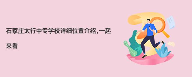 石家莊太行中專學校詳細位置介紹,一起來看