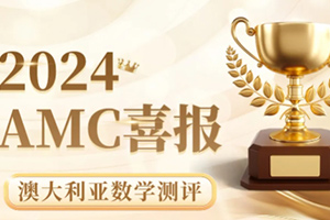 喜報(bào)！通州區(qū)私立樹人學(xué)校學(xué)子在澳大利亞數(shù)學(xué)測(cè)評(píng)競賽中斬獲佳績！