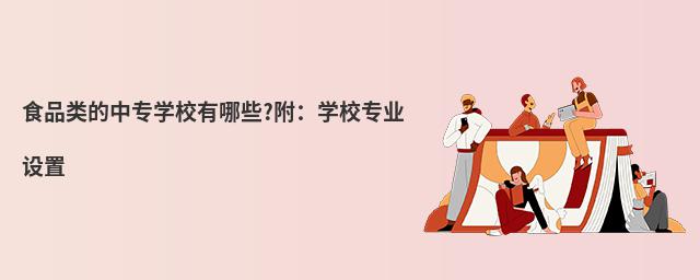 食品類的中專學(xué)校有哪些?附:學(xué)校專業(yè)設(shè)置