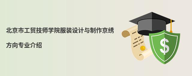 北京市工貿技師學院服裝設計與制作京繡方向專業(yè)介紹