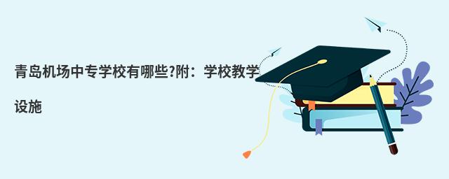 青島機場中專學校有哪些?附:學校教學設施