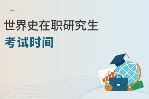 世界史在職研究生考試時(shí)間