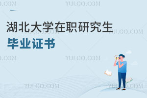 湖北大學(xué)在職研究生畢業(yè)證書(shū)