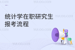 統(tǒng)計學(xué)在職研究生報考流程?