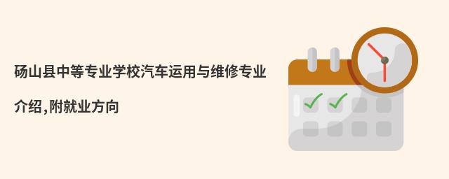碭山縣中等專(zhuān)業(yè)學(xué)校汽車(chē)運(yùn)用與維修專(zhuān)業(yè)介紹,附就業(yè)方向