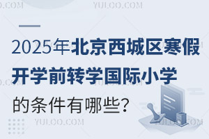 2025걱ǅ^(q)_W(xu)ǰD(zhun)W(xu)(gu)HСW(xu)ėlЩʲôr(sh)(bo)ֹ