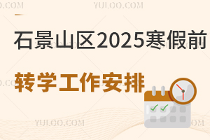 ʯɽ^(q)2025ǰD(zhun)W(xu)ţСW(xu)ͳ