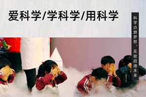 張家口未來學(xué)校舉辦科學(xué)公開課：“科學(xué)實驗進校園”活動！
