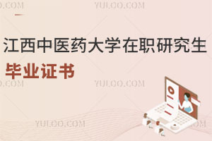 江西中醫(yī)藥大學在職研究生畢業(yè)證書
