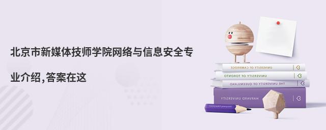 北京市新媒體技師學(xué)院網(wǎng)絡(luò)與信息安全專業(yè)介紹,答案在這