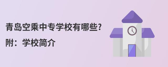 青島空乘中專學(xué)校有哪些?附:學(xué)校簡介