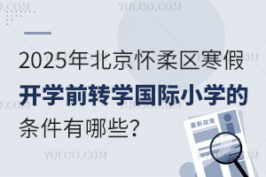2025걱^(q)_W(xu)ǰD(zhun)W(xu)(gu)HСW(xu)ėlЩʲôr(sh)(bo)ֹ