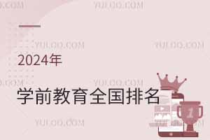 2024W(xu)ǰW(xu)ȫ(gu)ȡ?jn)?sh)һ[