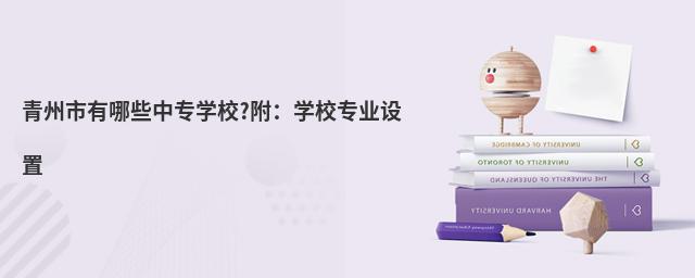 青州市有哪些中專學(xué)校?附:學(xué)校專業(yè)設(shè)置
