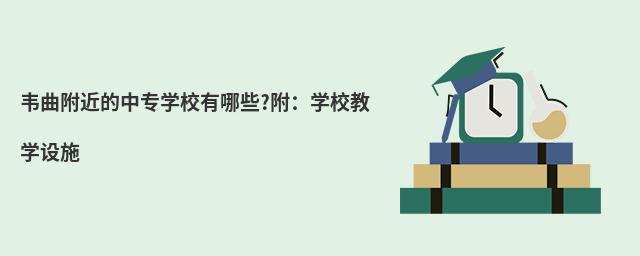 韋曲附近的中專(zhuān)學(xué)校有哪些?附:學(xué)校教學(xué)設(shè)施