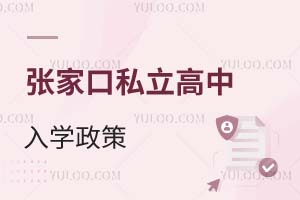 張家口私立高中入學(xué)政策