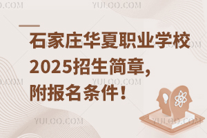 石家莊華夏職業(yè)學(xué)校2025招生簡(jiǎn)章,附報(bào)名條件！