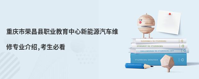 重慶市榮昌縣職業(yè)教育中心新能源汽車維修專業(yè)介紹,考生必看