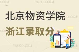 2024年北京物資學(xué)院在浙江開(kāi)設(shè)了哪些專(zhuān)業(yè)？排名多少才能上？
