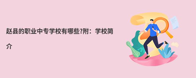 趙縣的職業(yè)中專學校有哪些?附:學校簡介