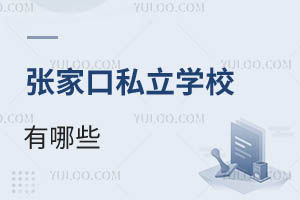 張家口私立學(xué)校有哪些